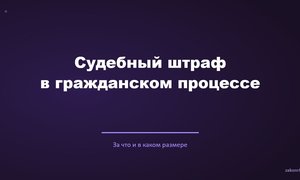Судебный штраф в гражданском процессе.