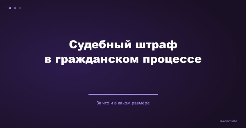 Судебный штраф в гражданском процессе.