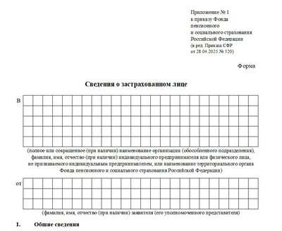 Сведения о застрахованном лице. Форма