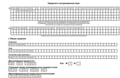 Сведения о застрахованном лице: образец заполнения