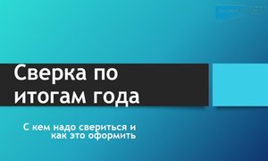 Сверка по итогам года