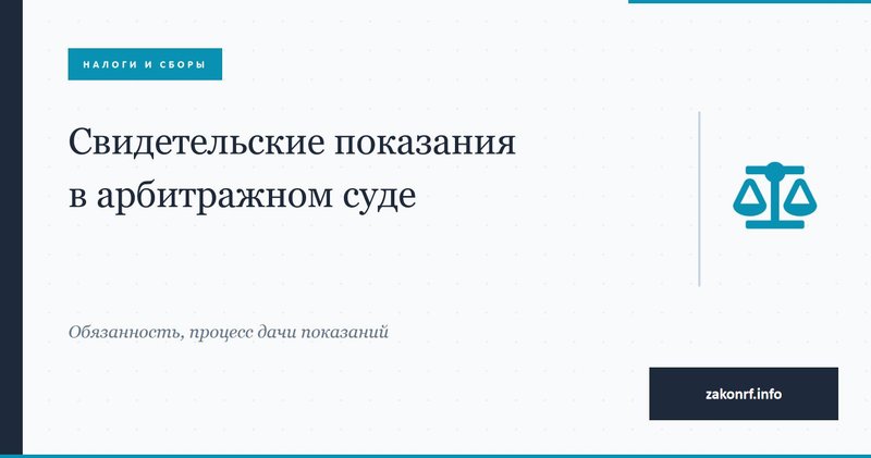 Свидетельские показания в арбитражном суде