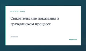 Свидетельские показания в гражданском процессе.