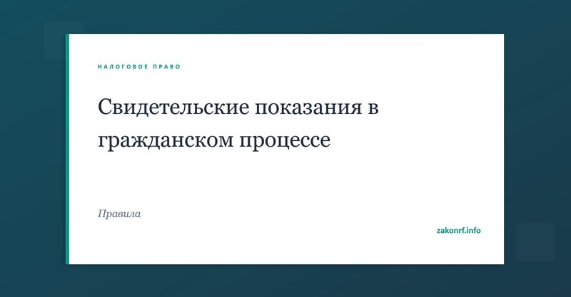 Свидетельские показания в гражданском процессе.