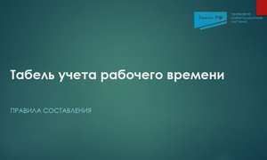 Табель учета рабочего времени