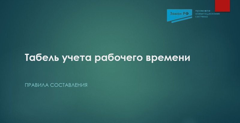 Табель учета рабочего времени
