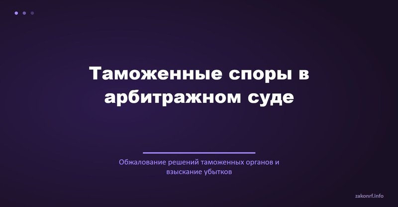 Таможенные споры в арбитражном суде.