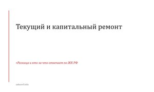 Текущий и капитальный ремонт.