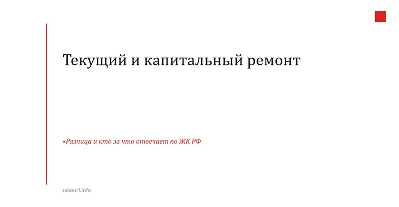 Текущий и капитальный ремонт.