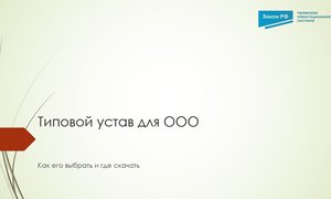 Типовой устав