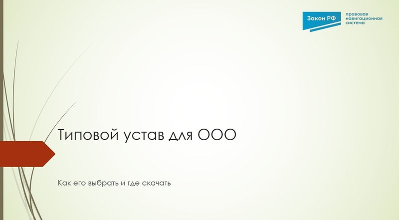 Типовой устав ООО