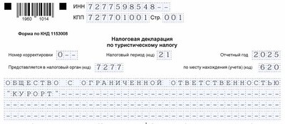 Декларация по туристическому налогу: образец заполнения