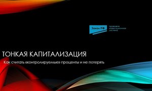 Тонкая капитализация