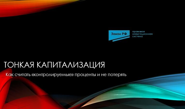 Тонкая капитализация