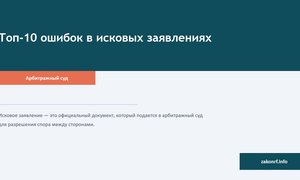 Топ-10 ошибок в исковых заявлениях