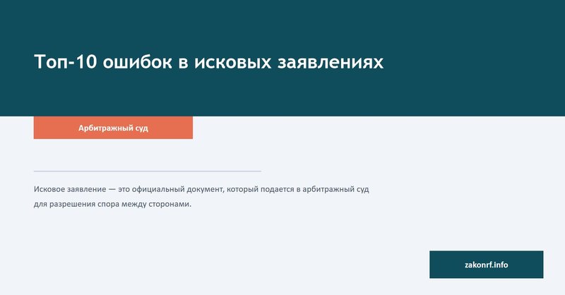 Топ-10 ошибок в исковых заявлениях