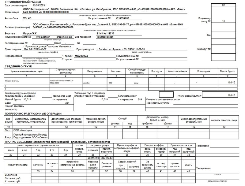 Транспортный раздел товарно-транспортной накладной