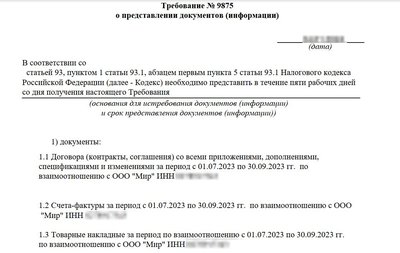Образец требования от ФНС по встречной проверке