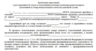 Форма требования о возврате денег за некачественный новар