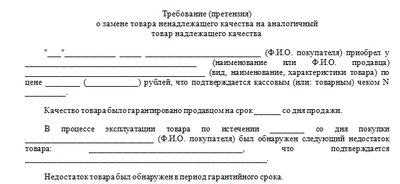 Форма требования о замене некачественного товара