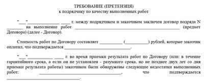 Претензия по качеству выполненных работ