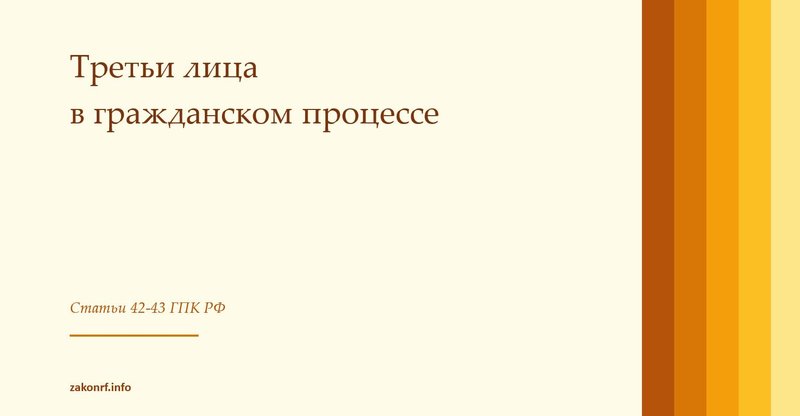 Третьи лица в гражданском процессе.