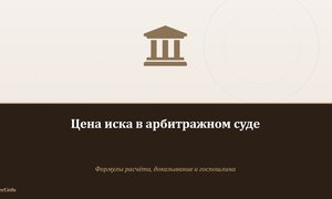 Цена иска в арбитражном суде.