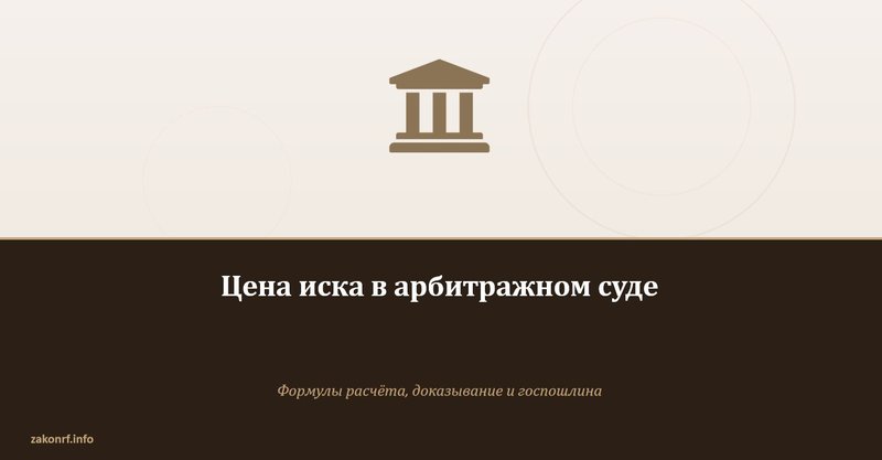 Цена иска в арбитражном суде.