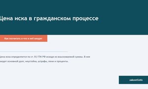 Цена иска в гражданском процессе.