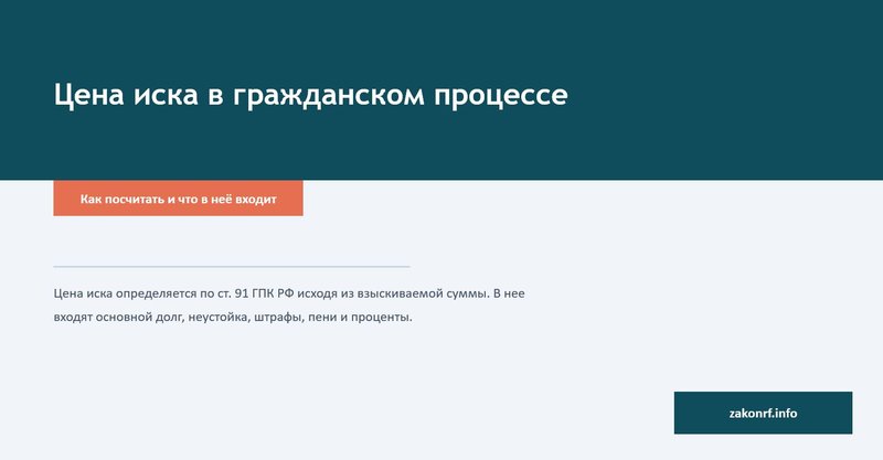 Цена иска в гражданском процессе.