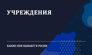 УЧРЕЖДЕНИЯ