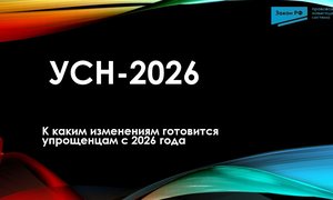УСН 2026