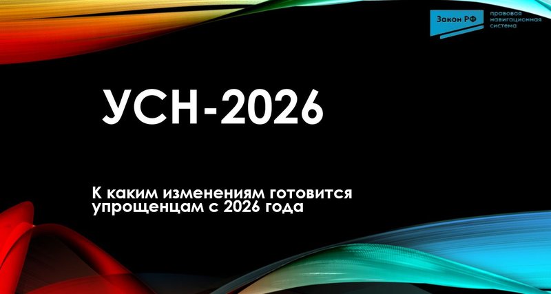 УСН 2026