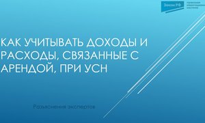 УСН аренда