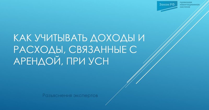 Доходы расходы аренда УСН