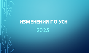 УСН что меняется с 2025 года