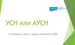 УСН или АУСН