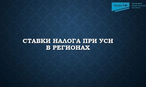 УСН регионы