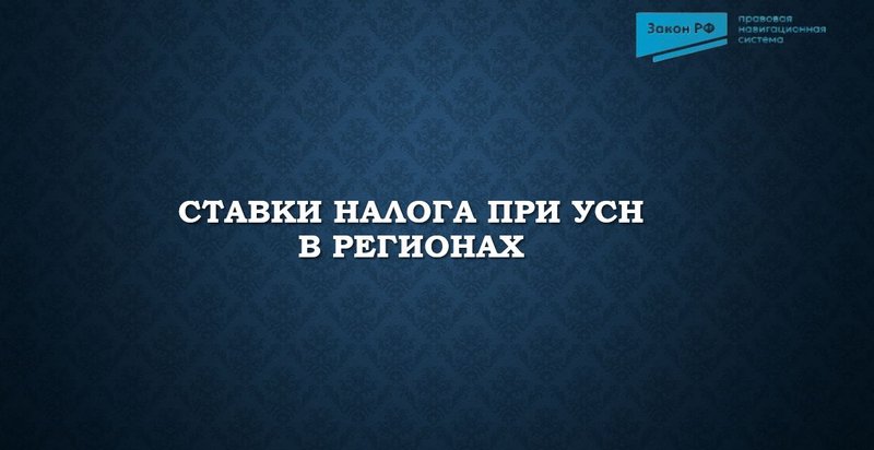 Ставки УСН регионы