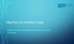 Убытки по итогам года