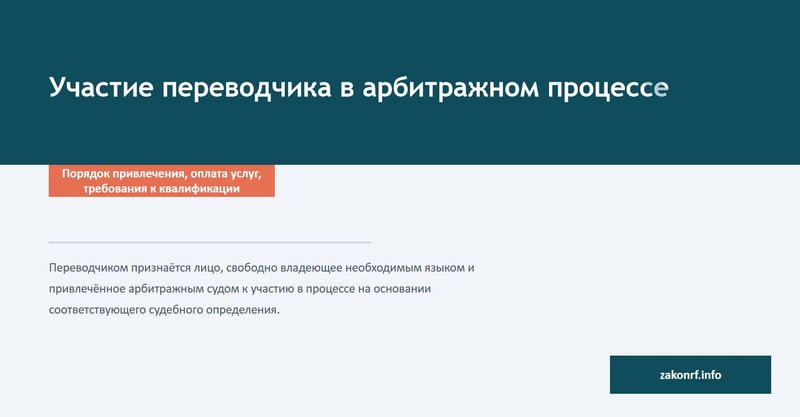 Участие переводчика в арбитражном процессе.