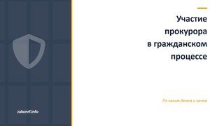 Участие прокурора в гражданском процессе.