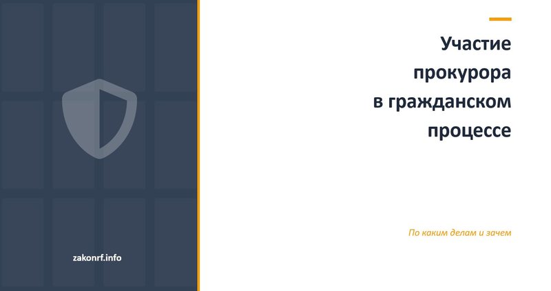 Участие прокурора в гражданском процессе.