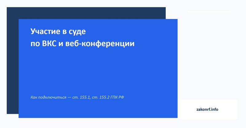 Участие в суде по ВКС и веб-конференции