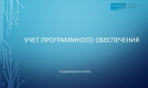 Учет программного обеспечения