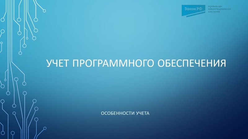 Учет программного обеспечения