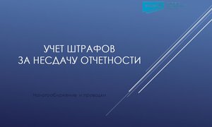 Учет штрафов за несдачу отчетности