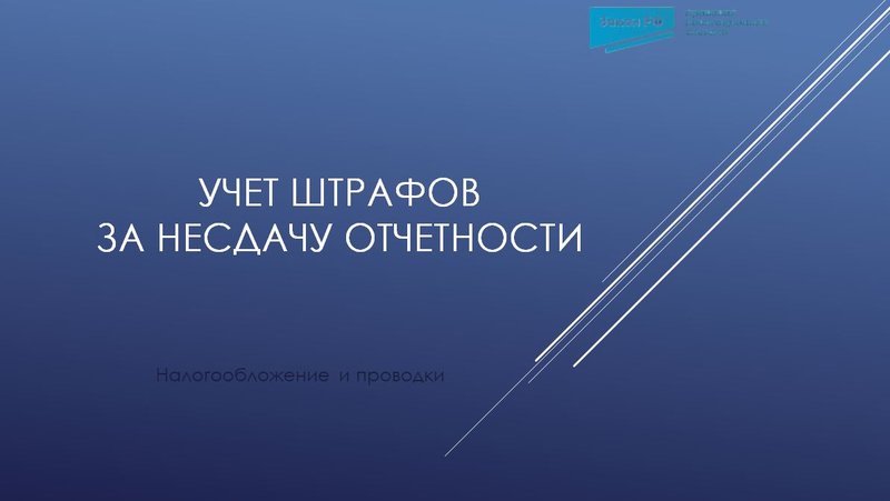 Учет штрафов за несдачу отчетности