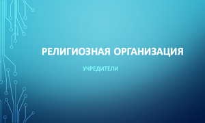 Учредители региозной организации