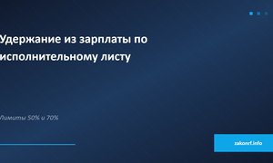 Удержание из зарплаты по исполнительному листу.